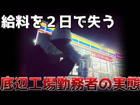 底辺のお金の使い方。給料は２日でなくなる