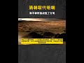 清朝取代明朝,算不算野蛮战胜了文明,邪恶压倒了正义? #历史 #星河知识计划 #抖音创作者激励计划
