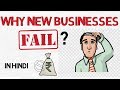 Why New BUSINESSES Fails ? in Hindi | Why Startups FAIL in India | Business TIPS and TRICKS & Plan