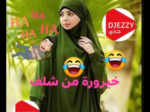 الأخت خيرورة تاع شلف مع جيزي تهبل معاها ههههه