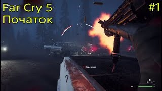 Far Cry 5 | Проходження | Початок | Частина 1