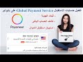 تفعيل حسابات الاستقبال    على بايونير باثبات الهوية استبيان كشف الحساب البنكي