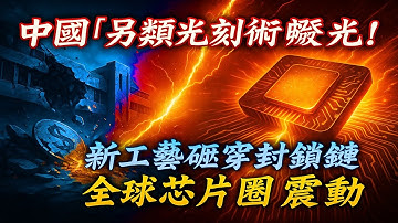 阿斯麥CEO抑郁了！中國光刻機跳過EUV，3年幹完西方10年路？技術封鎖破功？中國28nm光刻機量產，美日荷為何集體沉默？別再盯EUV！中國「另類光刻術」曝光，成本砍7成驚呆業界？