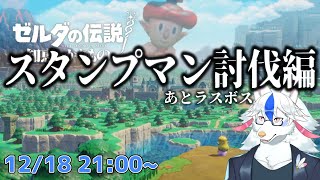【ゼルダの伝説 知恵のかりもの #12】スタンプ全回収しないとラスボス行けない配信【Vtuber/陽田白】