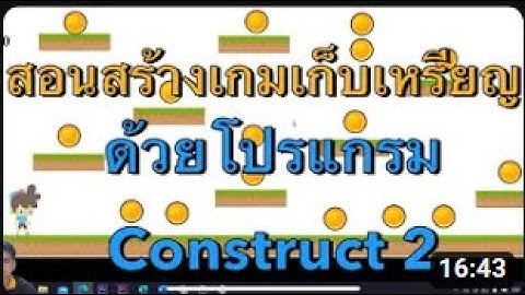 สอนสร้างเกมเก็บเหรียญอย่างง่าย  ด้วยโปรแกรม Construct 2