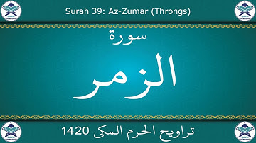 تراويح الحرم المكي 1420 - سورة الزمر