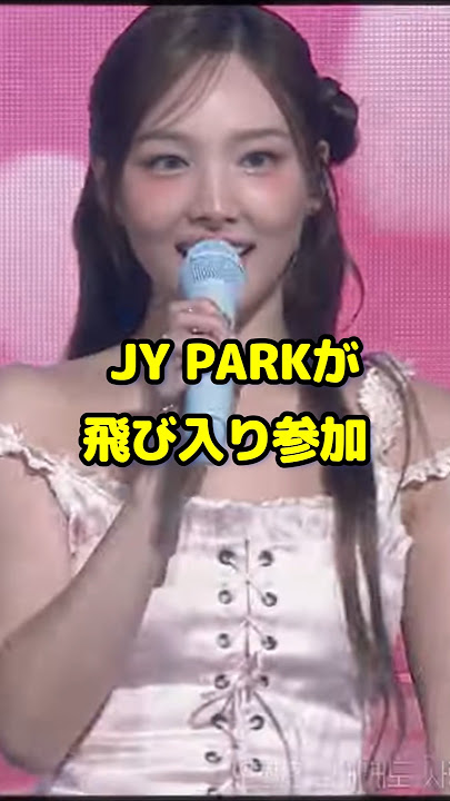 J.Y. Park が飛び入り参加 / What is Love? / #shorts