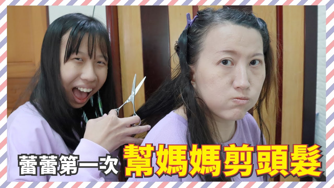 蕾蕾第一次幫媽媽剪頭髮 會剪得如何呢？