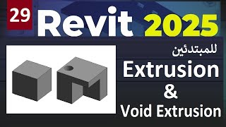 29- للمبتدئين شرح الأوامر فى برنامج ريفيت Extrusion & Void Extrusion In Revit 2025