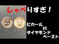 【実験 検証】10円玉をピカピカにしたい！　ピカールケアーVSダイヤモンドペースト！研磨しました。果たして結果はいかに！鏡面仕上げまでいけるのか！