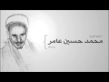 القارئ محمد حسين عامر الأحزاب