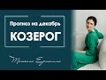 Как повлияет на жизнь и здоровье Козерогов солнечное затмение в Стрельце. Прогноз на декабрь 2020