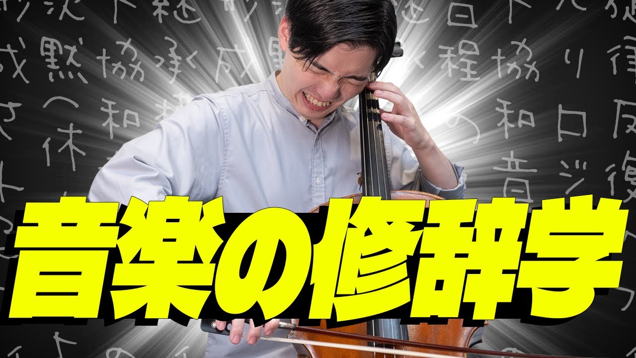音楽の修辞学「フィグール」を学ぼう！