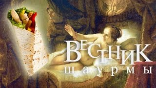 Вестник Шаурмы #3 (Пивная 46) feat. Да Нил и Максим Артёмов Вестник Шаурмы #3 (Пивная 46) feat. Да Нил и Максим Артёмов