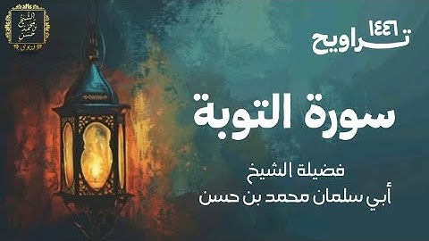 تراويح ١٤٤٦ | سورة التوبة | لفضيلة الشيخ أبي سلمان محمد بن حسن غفر الله له