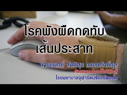 ก้าวทันโรค ตอนที่ 24 - โรคพังผืดกดทับเส้นประสาท (กับ นพ.สันติสุข ถนอมศักดิ์กุล)