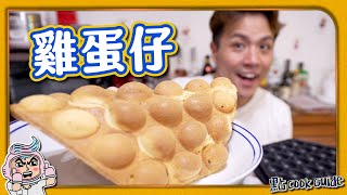 【輕鬆開舖】港式雞蛋仔美祿x Nutella常見問題材料替換