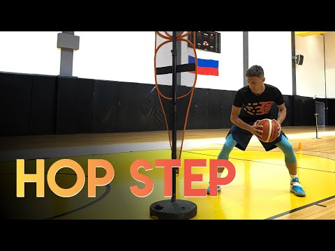 видео: HOP STEP в баскетболе