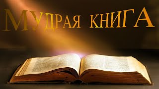 Ответы на твои Вопросы МУДРАЯ КНИГА