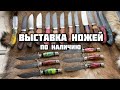 Выставка ножей онлайн. С ценами и описанием