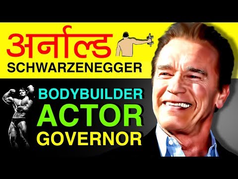 Arnold Schwarzenegger Biography | Life Story | Professional Bodybuilder | Politician | Movies