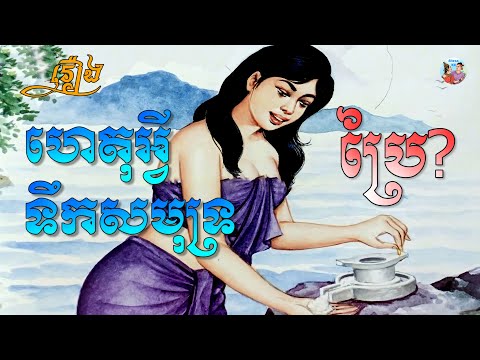 ហេតុអ្វីបានជាទឹកសមុទ្រប្រៃ - រឿងនិទានខ្មែរ - Khmer Tale