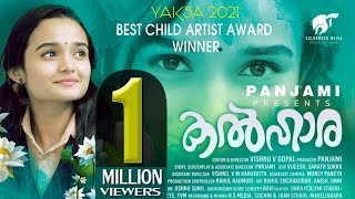 Best Child Artist Award Winner | Kalhaara | കൽഹാര | Meenakshi | കുട്ടികൾ നാളെയുടെ വാഗ്ദാനങ്ങൾ