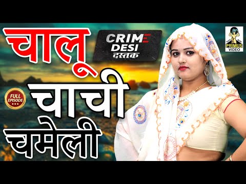 Crime Desi-Chalu Chachi Chameli II चालू चाची चमेली II Latest Story 2022 II Primus Cassette Aligarh