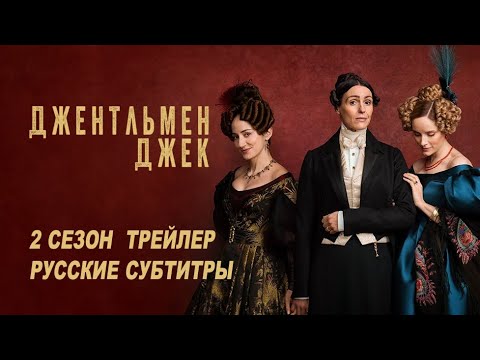 Джентльмен Джек. 2 сезон | Русский трейлер (субтитры) | HBO