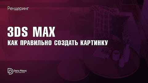 Как поставить несколько рендеров | Рендеринг | 3ds Max