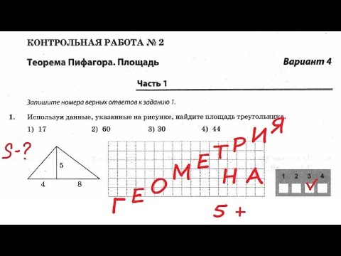 Контрольная работа по теме "Теорема Пифагора. Площадь" (8 класс). Задача № 1