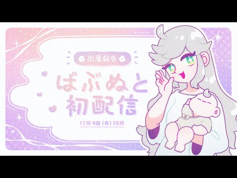 🎠 出産報告 ＆ ばぶぬと初配信 🎠