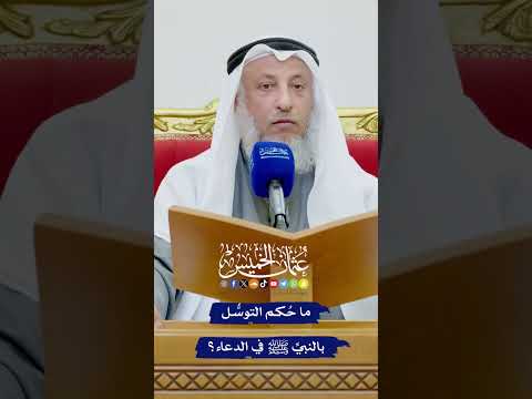 ما ح كم التوس ل بالنبي ﷺ في الدعاء عثمان الخميس