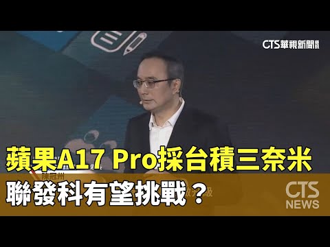 蘋果A17 Pro採台積三奈米 聯發科有望挑戰？｜華視新聞 20240507