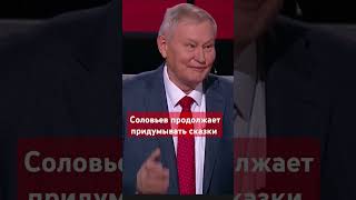#Соловьев и #сказка о доброй воле #ложь,#армияроссии,#всу,#поражение,#сво,#россияукраина,#россия