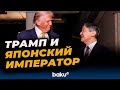Дональд Трамп и император Японии Нарухито пожали друг другу руки