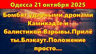 Одесса 21 октября 2025.Бомбят ударными дронами Камикадзе и балистикой.Взрывы.Прилёты.Блэкаут
