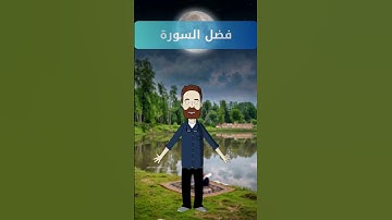 سورة فى القرآن إذا قرأتها قبل النوم يغفر الله لك  #دعاء #قرأن #حكم