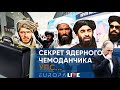 УПС #3 | Секреты чемоданчика Путина | Сколько стоит Родина? |  Экономисты из Талибана