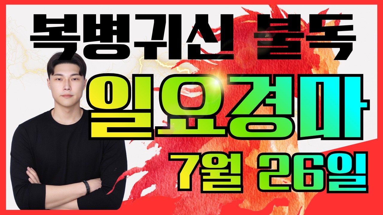 폭발적인 10연타!! 결승전 끝장내러 갑니다!! 7/26[일]일요경마 서울/부산 예상방송