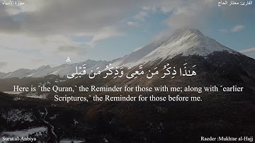 أم اتخذوا من دونه آله - الأنبياء (24-25) - القارئ مختار الحاج #دقيقة_لقرآنك