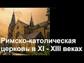 История Церкви. Римско-католическая церковь в XI - XIII веках