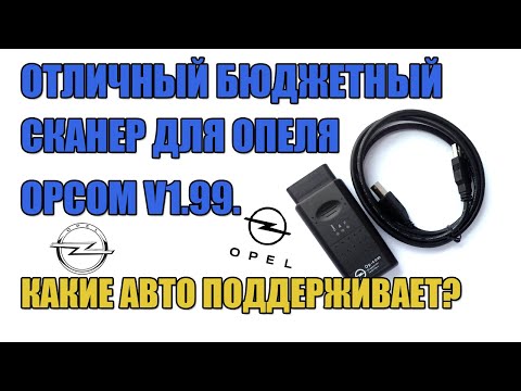 ОТЛИЧНЫЙ БЮДЖЕТНЫЙ СКАНЕР ДЛЯ ОПЕЛЯ OPCOM V1.99. ДИАГНОСТИКА OPEL НАСТРОЙКА,  ВОЗМОЖНОСТИ И АВТО?