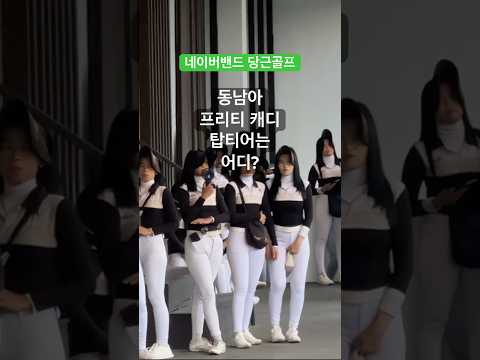 동남아 프리티캐디의 탑티어는? 바로 인도네시아~^^ #프리티캐디 #인도네시아캐디 #미녀캐디
