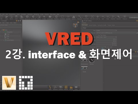 VRED  [브이레드] 2강 인터페이스, 화면제어 Tutorial