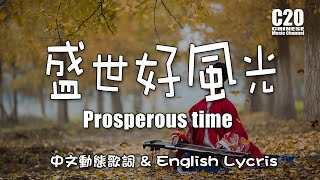 Video thumbnail of "張曉棠 | 盛世好風光 -  Prosperous time 【English Lycris】＆【中文動態歌詞Lycris】"