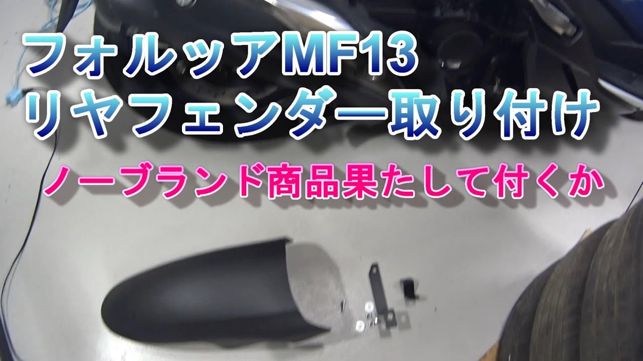 フォルッア MF13 リヤフェンダーの取り付け - YouTube
