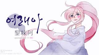 [SynthV Uni cover] [유니 커버] 여래아(黎崍阿) ( 원곡: S.I.D-Sound)