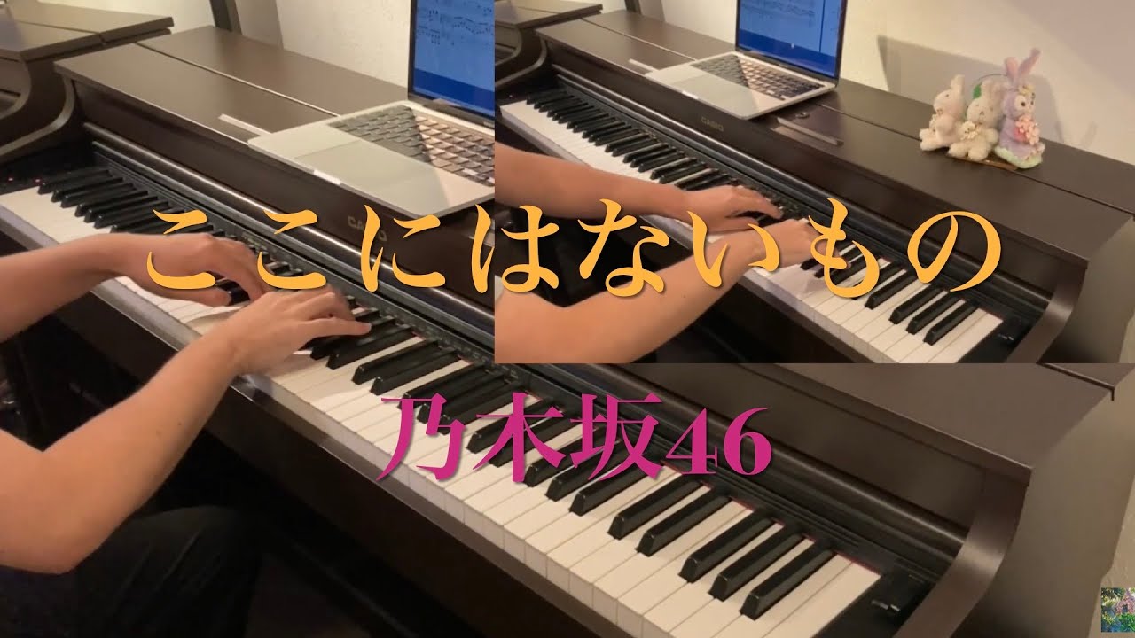ここにはないもの　乃木坂46　ピアノ連弾　齋藤飛鳥　full　耳コピ　楽譜