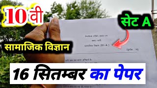 class 10th social science trimasik paper 2023 || कक्षा 10वी सामाजिक विज्ञान त्रैमासिक का पेपर 2023